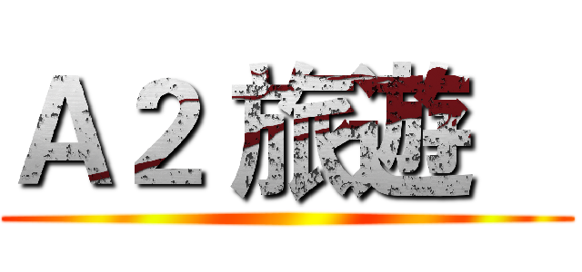 Ａ２ 旅遊    ()