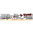進擊の神之穹鷹 (attack on titan)