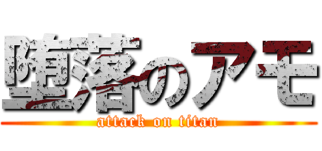 堕落のアモ (attack on titan)