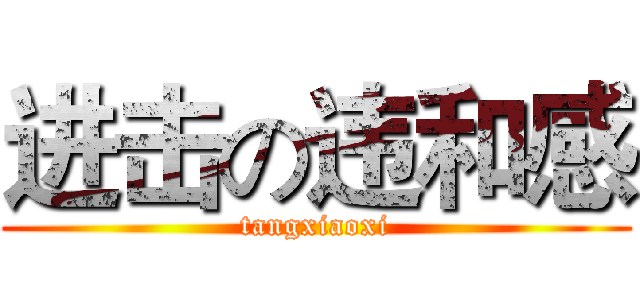 进击の违和感 (tangxiaoxi)