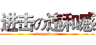 进击の违和感 (tangxiaoxi)