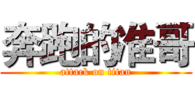 奔跑的准哥 (attack on titan)