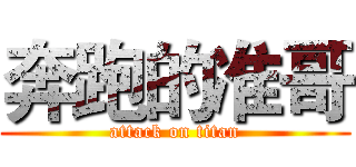 奔跑的准哥 (attack on titan)