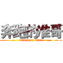 奔跑的准哥 (attack on titan)