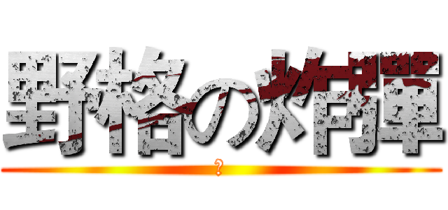野格の炸彈 (斷)