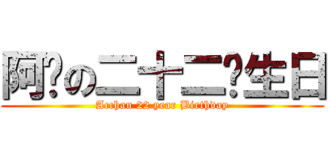 阿醬の二十二歲生日 (Acchan 22 year Birthday)