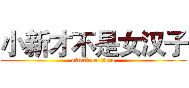 小新才不是女汉子 (attack on titan)