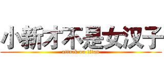 小新才不是女汉子 (attack on titan)