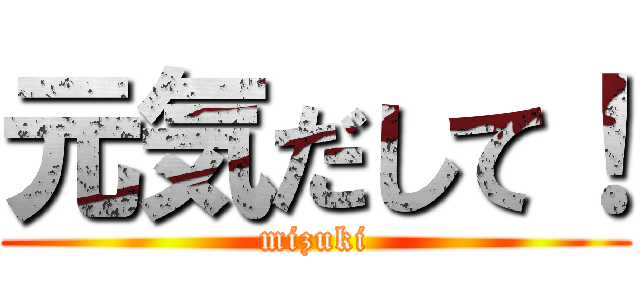 元気だして！ (mizuki)