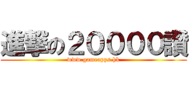 進撃の２００００讚 (www.gameapps.hk)