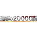 進撃の２００００讚 (www.gameapps.hk)