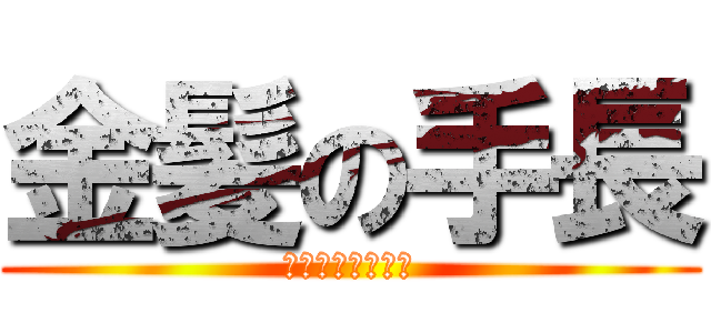 金髪の手長 (ＷＡＲＵＩ－ＪＩ)