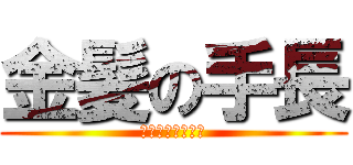 金髪の手長 (ＷＡＲＵＩ－ＪＩ)