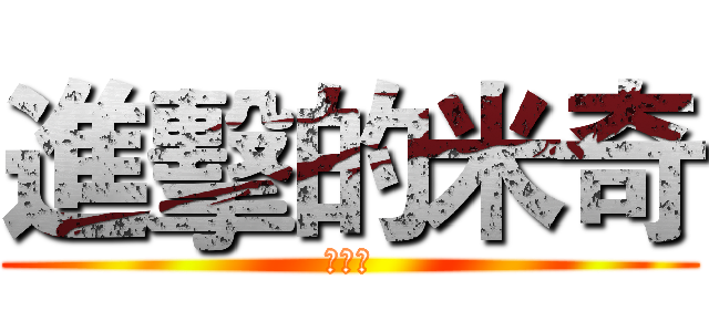 進擊的米奇 (余秉霖)