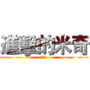 進擊的米奇 (余秉霖)