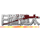 日置健太 (伝説の男)