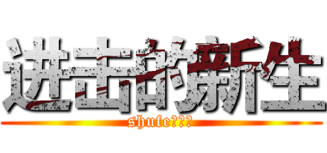 进击的新生 (shufeの召集)