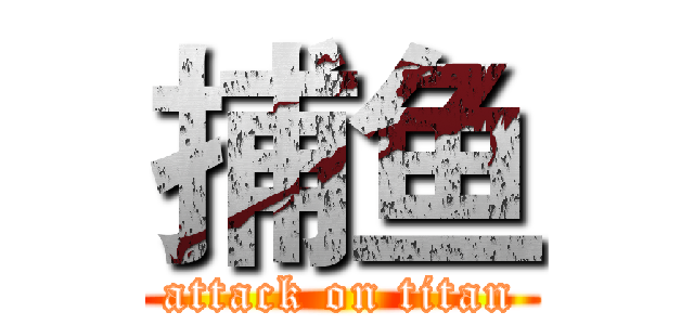 捕鱼 (attack on titan)