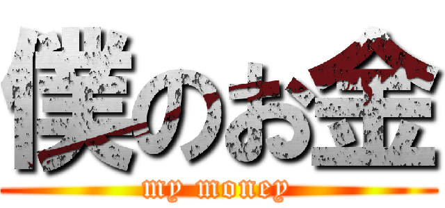 僕のお金 (my money)