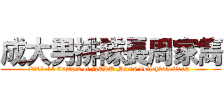 成大男排隊長周家雋 (2013-14 Captain of NCKU Men\'s Volleyball Team )
