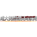 成大男排隊長周家雋 (2013-14 Captain of NCKU Men\'s Volleyball Team )