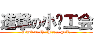 進撃の小偷工会 (attack on the thieves guild)