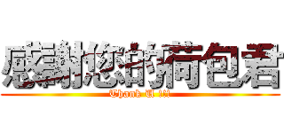 感謝您的荷包君 (Thank U !!!)