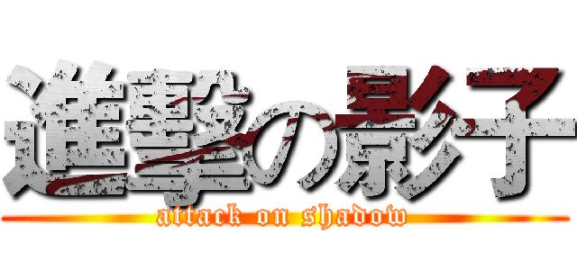 進擊の影子 (attack on shadow)