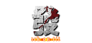 發 (attack on titan)