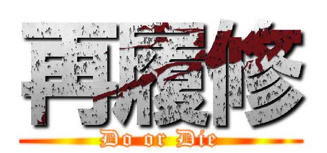 再履修 (Do or Die)