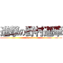 進撃の野村遥華 (shoubou)