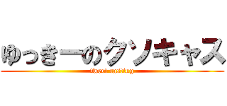 ゆっきーのクソキャス (tweet casting)