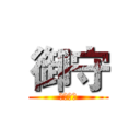 御守 (刀劍神域)