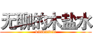 无聊的木盐水 (bilibilibili)