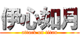 伊心如月 (attack on titan)