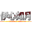 伊心如月 (attack on titan)