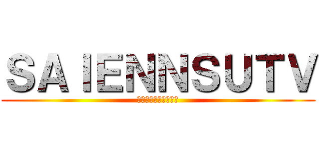 ＳＡＩＥＮＮＳＵＴＶ (ＳＡＩＥＮＮＳＵＴＶ)