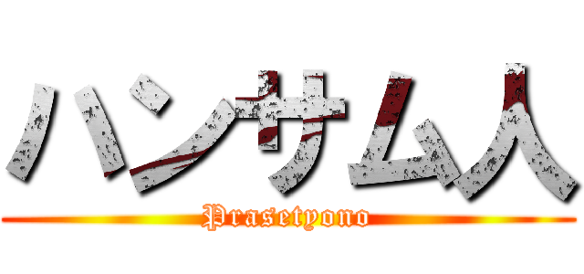 ハンサム人 (Prasetyono)