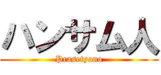 ハンサム人 (Prasetyono)
