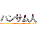 ハンサム人 (Prasetyono)