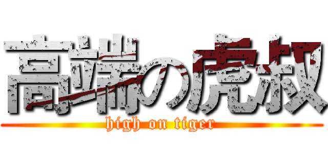 高端の虎叔 (high on tiger)
