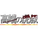 高端の虎叔 (high on tiger)