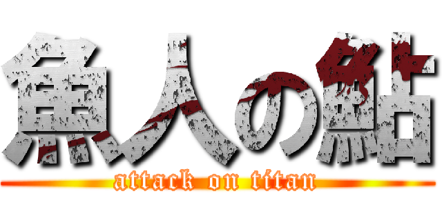 魚人の鮎 (attack on titan)