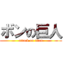 ボンの巨人 (attack on titan)