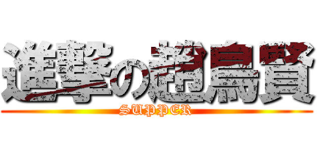 進撃の趙鳥賢 (SUPPER)