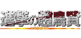 進撃の趙鳥賢 (SUPPER)