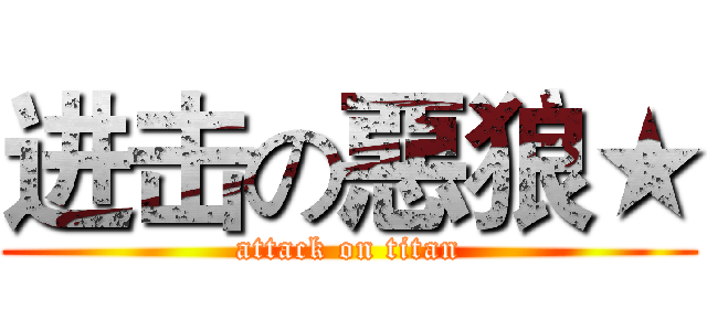 进击の惡狼★ (attack on titan)