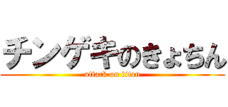 チンゲキのきょちん (attack on titan)
