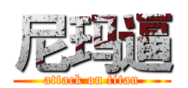 尼玛逼 (attack on titan)