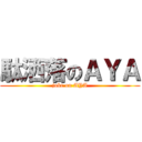 駄洒落のＡＹＡ (joke on AYA)